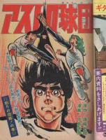 週刊少年ジャンプ　昭和48年49号　昭和48年11月19日号　表紙画・本宮ひろ志「大ぼら一代」