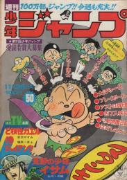 週刊少年ジャンプ　昭和48年50号　昭和48年11月26日号　表紙画・とりいかずよし「トイレット博士」