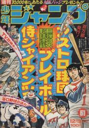 週刊少年ジャンプ　昭和48年51号　昭和48年12月3日号