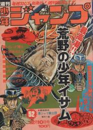 週刊少年ジャンプ　昭和48年52号　昭和48年12月10日号　表紙画・川崎のぼる「荒野の青年イサム」