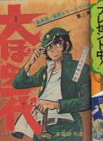 週刊少年ジャンプ　昭和48年52号　昭和48年12月10日号　表紙画・川崎のぼる「荒野の青年イサム」