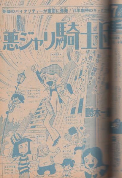 週刊少年ジャンプ 昭和48年52号 昭和48年12月10日号 表紙画