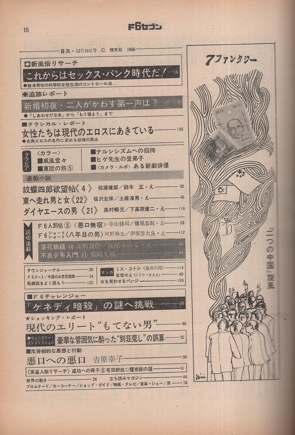 F6セブン 昭和41年12月10日号(〈これからはセックス・バンクの F6セブン 昭和41年12月10日号(〈これからはセックス・バンクの