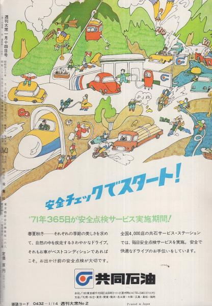 週刊大衆 昭和46年1月14日号 表紙モデル・浅丘ルリ子(〈イラスト