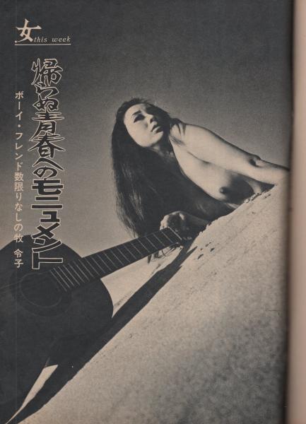 週刊大衆 昭和45年9月17日号 表紙モデル・山口火奈子(〈外人男性