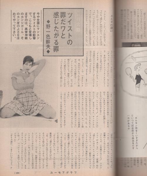 ユーモアグラフ 昭和37年6月号 表紙モデル・三原葉子(〈モデル