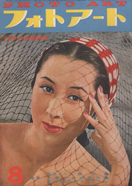 フォトアート 昭和26年8月号 -アマチュア写真雑誌- 今だけ価格 フォトアート 1976年 1月〜12月全12冊 昭和 レトロ 雑誌 趣味/スポーツ/実用