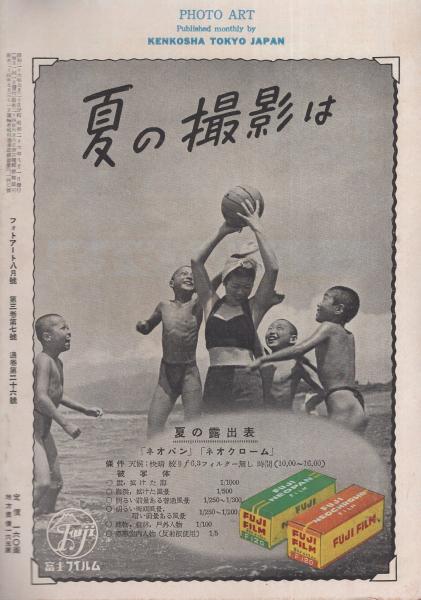 フォトアート 昭和26年8月号 -アマチュア写真雑誌-(〈真継不二夫 
