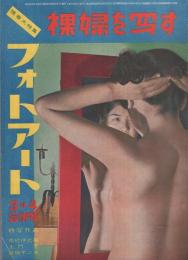 フォトアート　昭和26年3・4月合併号　-陽春大特集・裸婦を写す-