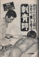 ミスターダンディ　昭和53年7月号　-新都会派男性月刊誌-