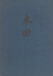 （岐阜市立）木田小学校創立百周年・新校舎落成記念誌