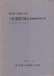 岐阜県吉城郡古川町　上町遺跡D地点発掘調査報告書