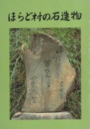ほらど村の石造物（岐阜県武儀郡洞戸村）