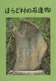 ほらど村の石造物（岐阜県武儀郡洞戸村）