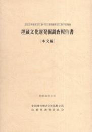 北松江幹線新設工事・松江連絡線新設工事予定地内　埋蔵文化財発掘調査報告書　全2冊一函入〔本文編、図版編〕（島根県）