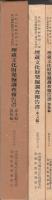 北松江幹線新設工事・松江連絡線新設工事予定地内　埋蔵文化財発掘調査報告書　全2冊一函入〔本文編、図版編〕（島根県）