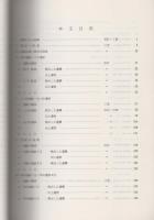 北松江幹線新設工事・松江連絡線新設工事予定地内　埋蔵文化財発掘調査報告書　全2冊一函入〔本文編、図版編〕（島根県）