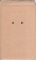 有馬条里遺跡　-沖田地区-　全2冊一函入〔第1分冊　古墳・奈良時代他、第2分冊　平安時代〕（群馬県渋川市）