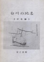 白川の地名　-字名編-（岐阜県加茂郡白川町）