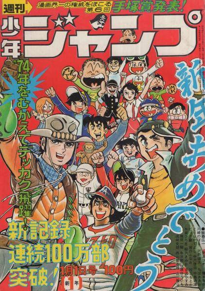 週刊少年ジャンプ 昭和49年1号 昭和49年1月1日号(〈連載 中島徳博