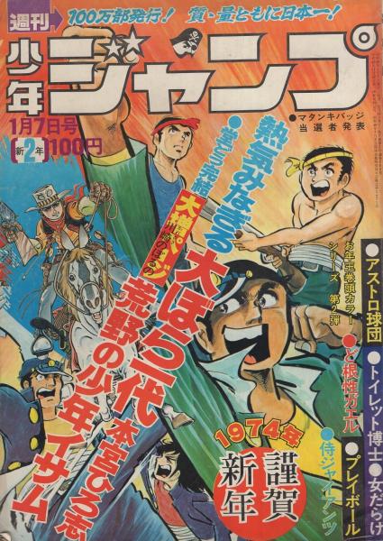 週刊少年ジャンプ 昭和49年2号 昭和49年1月7日号 表紙画 本宮ひろ志 大ぼら一代 連載 川崎のぼる 荒野の少年イサム 吉沢やすみ ちばあきお 本宮ひろ志 とりいかずよし 柳沢きみお 井上コオ ビッグ錠 飯森広一 沢野遼太 榎本有也 宮のぶなお 村上も