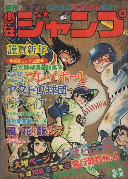 週刊少年ジャンプ 昭和49年3号 昭和49年1月14 21日合併号 表紙 野球漫画群像 読切 山本いさむ 清丸参上 連載 ちばあきお 中島徳博 井上コオ 池沢さとし 本宮ひろ志 とりいかずよし 吉沢やすみ 柳沢きみお 中沢啓治 榎本有也 宮のぶなお 沢野遼太