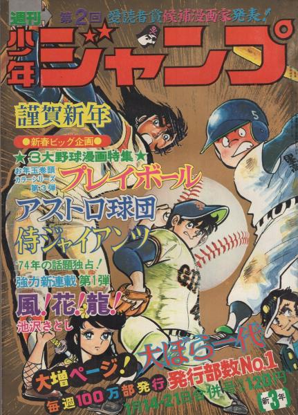 週刊少年ジャンプ 昭和49年3号 昭和49年1月14 21日合併号 表紙 野球漫画群像 読切 山本いさむ 清丸参上 連載 ちばあきお 中島徳博 井上コオ 池沢さとし 本宮ひろ志 とりいかずよし 吉沢やすみ 柳沢きみお 中沢啓治 榎本有也 宮のぶなお 沢野遼太