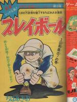 週刊少年ジャンプ　昭和49年3号　昭和49年1月14・21日合併号　表紙・野球漫画群像