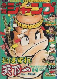 週刊少年ジャンプ　昭和49年6・7合併号　昭和49年2月4・11日合併号　表紙画・ジョージ秋山「どはずれ天下一」