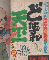 週刊少年ジャンプ　昭和49年6・7合併号　昭和49年2月4・11日合併号　表紙画・ジョージ秋山「どはずれ天下一」