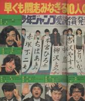 週刊少年ジャンプ　昭和49年6・7合併号　昭和49年2月4・11日合併号　表紙画・ジョージ秋山「どはずれ天下一」