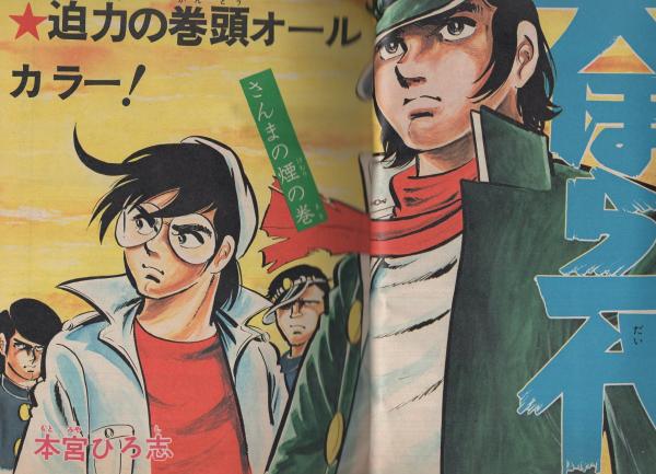 週刊少年ジャンプ 昭和49年8号 昭和49年2月18日号 表紙画 本宮ひろ志 大ぼら一代 連載 ジョージ秋山 どはずれ天下一 本宮ひろ志 ちばあきお とりいかずよし 榎本有也 池沢さとし ビッグ錠 井上コオ 宮のぶなお 吉沢やすみ 柳沢きみお 中沢啓治 逆井