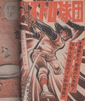 週刊少年ジャンプ　昭和49年9・10合併号　昭和49年2月25日・3月4日合併号　表紙画・とりいかずよし「トイレット博士」