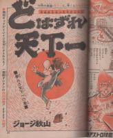 週刊少年ジャンプ　昭和49年9・10合併号　昭和49年2月25日・3月4日合併号　表紙画・とりいかずよし「トイレット博士」