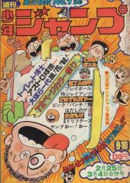 週刊少年ジャンプ　昭和49年9・10合併号　昭和49年2月25日・3月4日合併号　表紙画・とりいかずよし「トイレット博士」