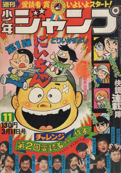 週刊少年ジャンプ 昭和49年11号 昭和49年3月11日号 表紙画 とりいかずよし にいちゃん 読切 とりいかずよし にいちゃん 第2回愛読者賞チャレンジ作品 第1弾 46頁カラー有 連載 ジョージ秋山 どはずれ天下一 本宮ひろ志 池沢さとし 柳沢きみお ビッグ