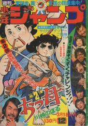 週刊少年ジャンプ　昭和49年12号　昭和49年3月18日号　表紙画・川崎のぼる「おっ母」