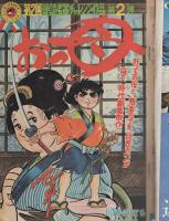 週刊少年ジャンプ　昭和49年12号　昭和49年3月18日号　表紙画・川崎のぼる「おっ母」