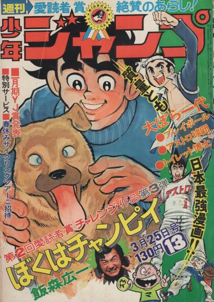 週刊少年ジャンプ 昭和49年13号 昭和49年3月25日号 表紙画 飯森広一 ぼくはチャンピイ 読切 飯森広一 ぼくはチャンピイ 第2回愛読者賞チャレンジ作品 第3弾 46頁カラー有 連載 ちばあきお 吉沢やすみ 本宮ひろ志 中島徳博 とりいかずよし 榎本有也 宮