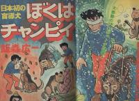 週刊少年ジャンプ 昭和49年13号 昭和49年3月25日号 表紙画・飯森広一