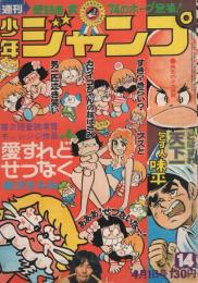 週刊少年ジャンプ　昭和49年14号　昭和49年4月1日号　表紙画・柳沢きみお「愛すれどせつなく」