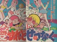 週刊少年ジャンプ　昭和49年14号　昭和49年4月1日号　表紙画・柳沢きみお「愛すれどせつなく」