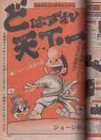 週刊少年ジャンプ　昭和49年14号　昭和49年4月1日号　表紙画・柳沢きみお「愛すれどせつなく」