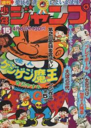 週刊少年ジャンプ　昭和49年15号　昭和49年4月8日号　表紙画・吉沢やすみ「怪人ゲジゲジ魔王」