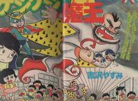 週刊少年ジャンプ　昭和49年15号　昭和49年4月8日号　表紙画・吉沢やすみ「怪人ゲジゲジ魔王」