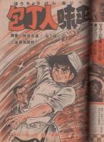 週刊少年ジャンプ　昭和49年15号　昭和49年4月8日号　表紙画・吉沢やすみ「怪人ゲジゲジ魔王」