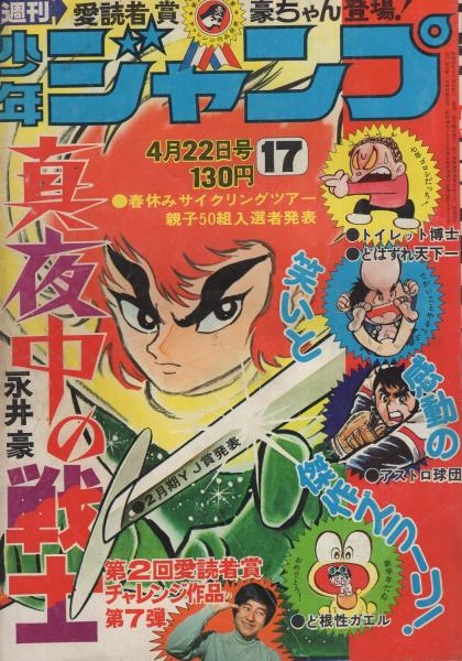 週刊少年ジャンプ 昭和49年17号 昭和49年4月22日号 表紙画 永井豪 真夜中の戦士 読切 永井豪 真夜中の戦士 第2回愛読者賞チャレンジ作品 第7弾 46頁カラー有 連載 ジョージ秋山 どはずれ天下一 柳沢きみお 中島徳博 吉沢やすみ とりいかずよし 榎本