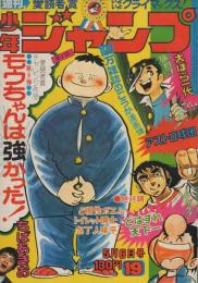 週刊少年ジャンプ　昭和49年19号　昭和49年5月6日号　表紙画・ちばあきお「モウちゃんは強かった！」