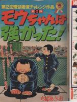週刊少年ジャンプ　昭和49年19号　昭和49年5月6日号　表紙画・ちばあきお「モウちゃんは強かった！」