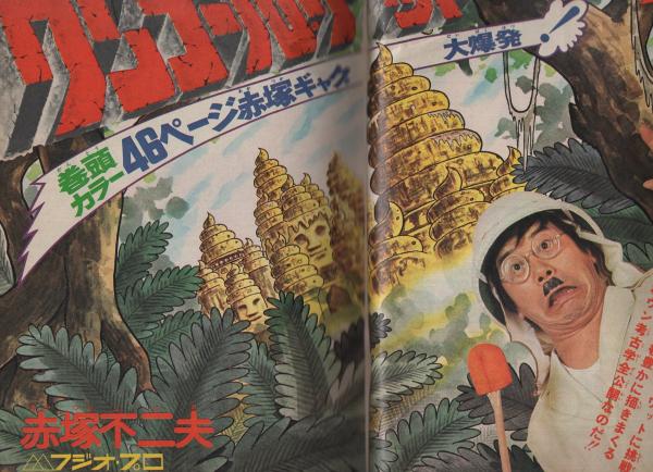 週刊少年ジャンプ 昭和49年20号 昭和49年5月13日号 表紙画・赤塚